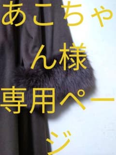 カシミヤコート　フォックスファー付のサムネイル