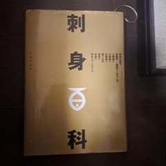 刺身百科のサムネイル