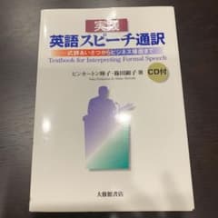 実践英語スピーチ通訳 : 式辞あいさつからビジネス場面までのサムネイル
