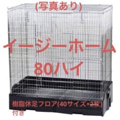 イージーホーム80ハイのサムネイル