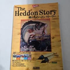 バス釣り本The Heddon Story 僕たちのヘドンストーリー ルアーのサムネイル