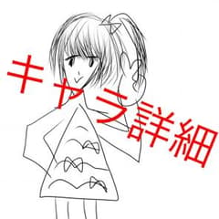 キャラクター詳細のサムネイル