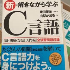 新・解きながら学ぶC言語のサムネイル