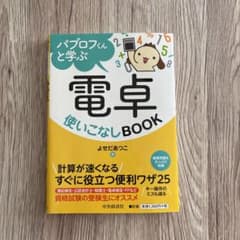 パブロフくんと学ぶ電卓使いこなしBOOKのサムネイル