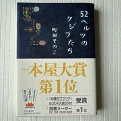 52ヘルツのクジラたち 町田そのこ 本屋大賞受賞作のサムネイル