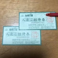 白鳥の湯　入泉ご招待券2枚セットのサムネイル