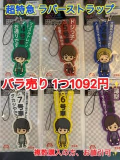 藤原様専用★超特急 ラバーストラップのサムネイル
