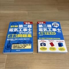 第二種電気工事士　学科試験　過去問+合格テキスト　合計２冊のサムネイル