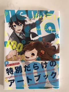 ホリミヤ  アートブックのサムネイル