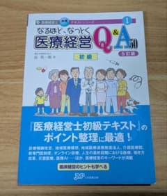医療経営士 医療経営Q&A50 初級 5訂版 - メルカリ