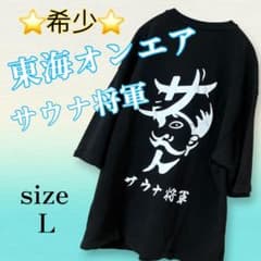 レア】東海オンエア サウナ将軍 トップス Tシャツ ブラック Lサイズ
