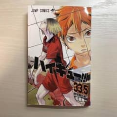 ハイキュー33.5巻のサムネイル
