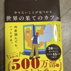 やりたいことが見つかる 世界の果てのカフェのサムネイル