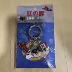 ジブリ 紅の豚 3連キーリング グッズ - 2