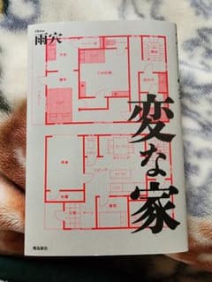 てん様ご予約！変な家のサムネイル