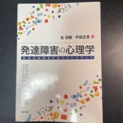 発達障害の心理学 特別支援教育を支えるエビデンスのサムネイル