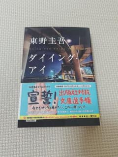 ダイイング・アイ 東野圭吾 文藝春秋のサムネイル