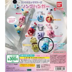 バンダイ サンリオキャラクターズ キーリングハンガー 全8種のサムネイル