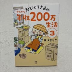 おひとりさまのゆたかな年収200万生活3のサムネイル
