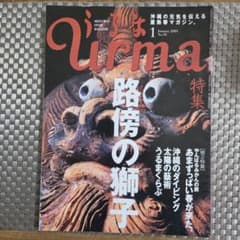 Uruma 2003年1月号 No.58 沖縄情報誌のサムネイル