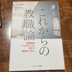 これからの教職論 : 教職課程コアカリキュラム対応で基礎から学ぶのサムネイル