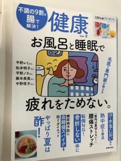 健康 2026年 夏号 雑誌