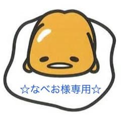 ☆なべお様専用☆のサムネイル