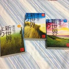 新世界より 上中下セットのサムネイル