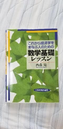 これから経済学をまなぶ人のための数学基礎レッスンのサムネイル