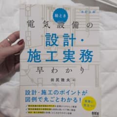 絵とき 電気設備の設計・施工実務 早わかり 改訂2版のサムネイル