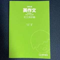 大学入試 英作文ハイパートレーニング 和文英訳編 大矢復のサムネイル