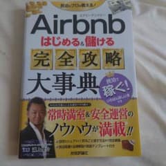 Airbnbはじめる&儲ける完全攻略大事典のサムネイル