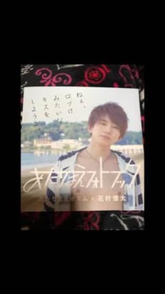 あたりまえフォトブック  花村想太のサムネイル