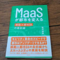 MaaSが都市を変えるのサムネイル