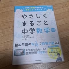 やさしくまるごと中学数学のサムネイル