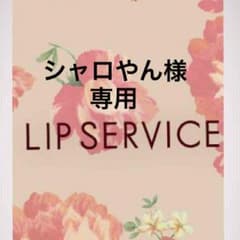 シャロやん様 専用出品！のサムネイル