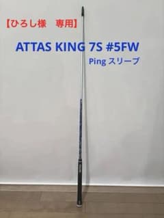 【週末限定　値下げ】ATTAS KING 7S ピンスリーブ付き　5W用のサムネイル