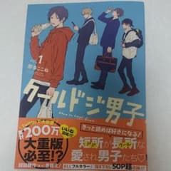クールドジ男子 1のサムネイル