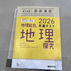2026 共通テスト 地理探究 問題集のサムネイル