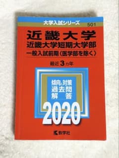 近畿大学 近畿大学短期大学部 一般入試対策 2020 【書き込みなし】のサムネイル