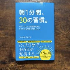 朝1分間、30の習慣。のサムネイル