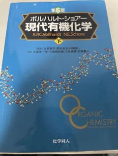 ボルハルト・ショアー 現代有機化学 第6版 下のサムネイル