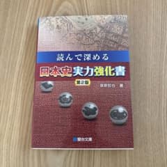 読んで深める 日本史実力強化書 第2版のサムネイル