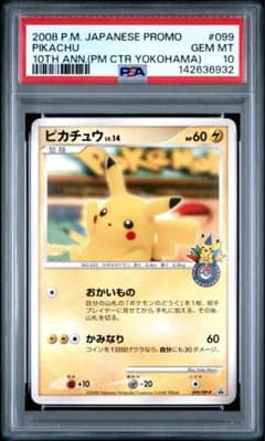 最安値 ポケモン ヨコハマ ピカチュウ プロモ PSA10 099/dp-p - メルカリ