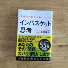 インバスケット思考 : 究極の判断力を身につけるのサムネイル