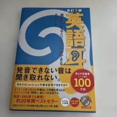 改訂3版 英語耳 発音ができるとリスニングができるのサムネイル