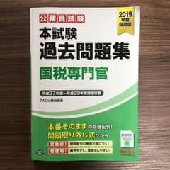 公務員試験本試験過去問題集国税専門官 2019年度採用版のサムネイル