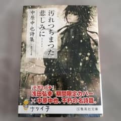 汚れつちまった悲しみに 中原中也 集英社文庫 浅田弘幸カバーのサムネイル