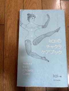 【限定版ポスター付き】kaiのチャクラケアブックのサムネイル