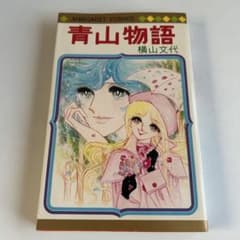 昭和レトロ 少女漫画 初版美本】 青山物語 全1巻 横山文代 - メルカリ